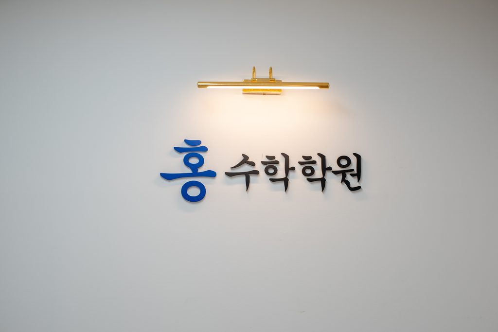 안산 상록구 홍수학학원 - SCG2501 HDR